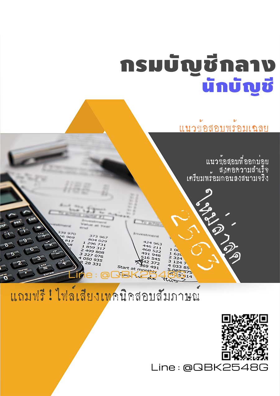 สรุปแนวข้อสอบ นักบัญชี กรมบัญชีกลาง พร้อมเฉลย