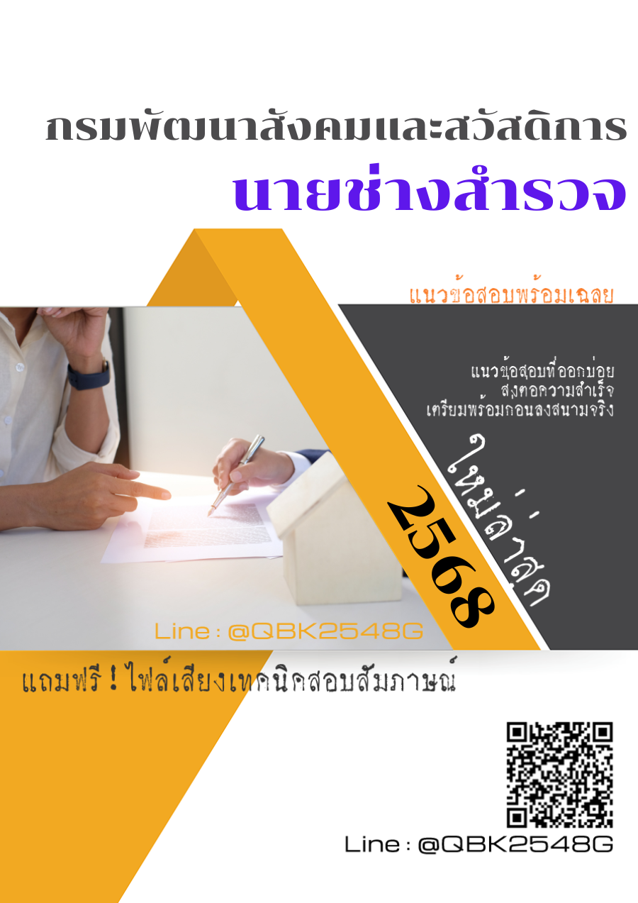 แนวข้อสอบ นายช่างสำรวจ กรมพัฒนาสังคมและสวัสดิการ พร้อมเฉลย