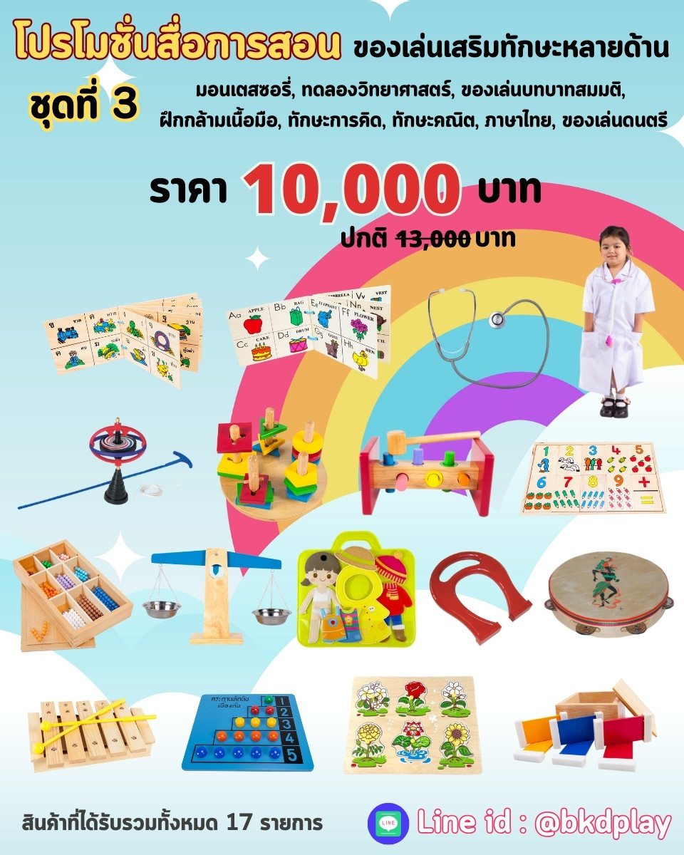 โปรโมชั่นสื่อการเรียนการสอน ราคา 10,000 บาท, ของเล่นเสริมทักษะ,ของเล่นเสริมพัฒนาการ,มอนเตสเซอรี่,ของเล่นเด็ก,สื่อการเรียน,สื่อการสอนอนุบาล,บทบาทสมมติ พร้อมส่ง