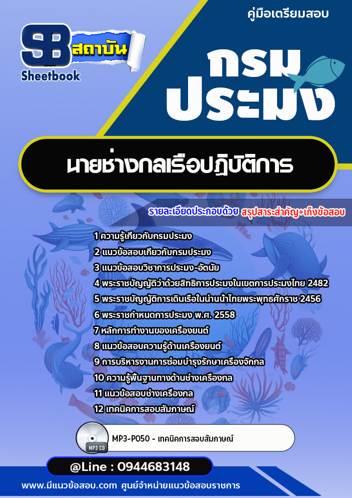 แนวข้อสอบนายช่างกลเรือปฏิบัติการ กรมประมง (อัพเดทล่าสุด)