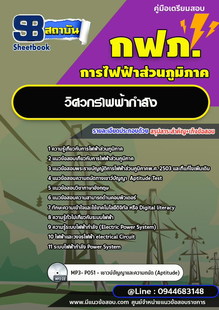 แนวข้อสอบวิศวกรไฟฟ้ากำลัง กฟภ. การไฟฟ้าส่วนภูมิภาค [พร้อมเฉลย ล่าสุดปี 2566-2567]