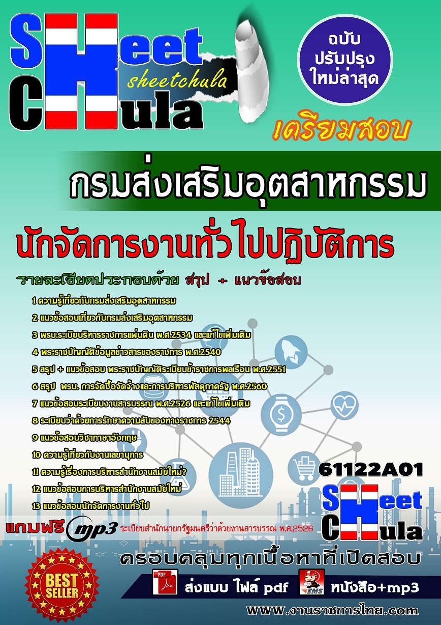 คู่มือสอบ คู่มือเตรียมสอบ หนังสือเตรียมสอบนักจัดการงานทั่วไปปฏิบัติการ กรมส่งเสริมอุตสาหกรรม