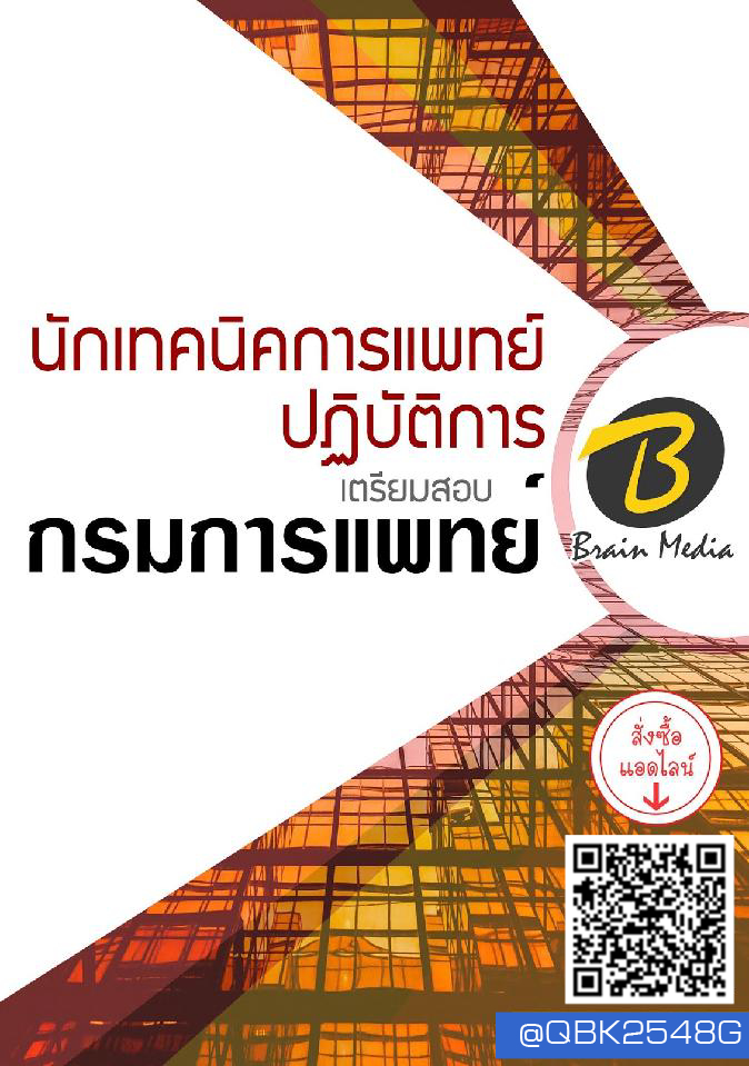 สรุปแนวข้อสอบ นักเทคนิคการแพทย์ปฏิบัติการ กรมการแพทย์ พร้อมเฉลย