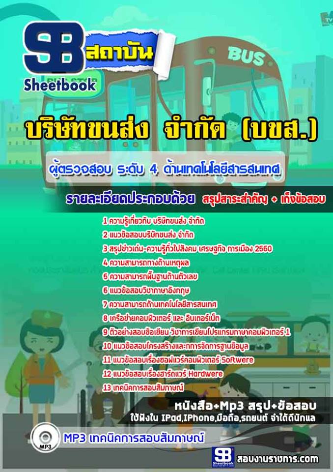 แนวข้อสอบผู้ตรวจสอบ ระดับ 4 ด้านเทคโนโลยีสารสนเทศ บขส. (พร้อมเฉลย)