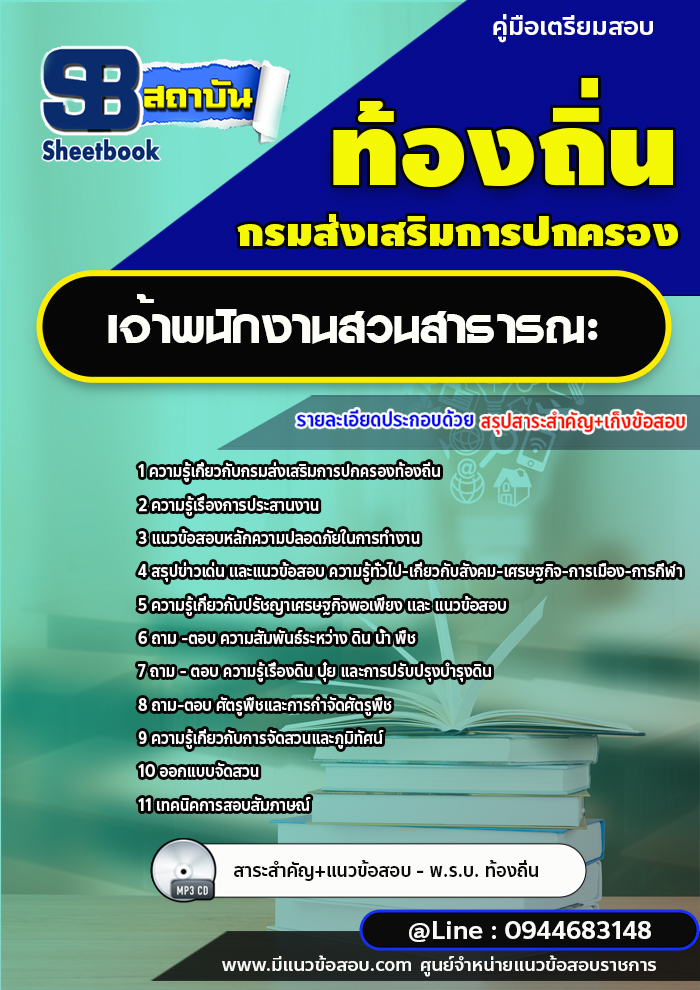 แนวข้อสอบเจ้าพนักงานสวนสาธารณะปฏิบัติการ ท้องถิ่น อบต. เทศบาล อบจ. [พร้อมเฉลย]