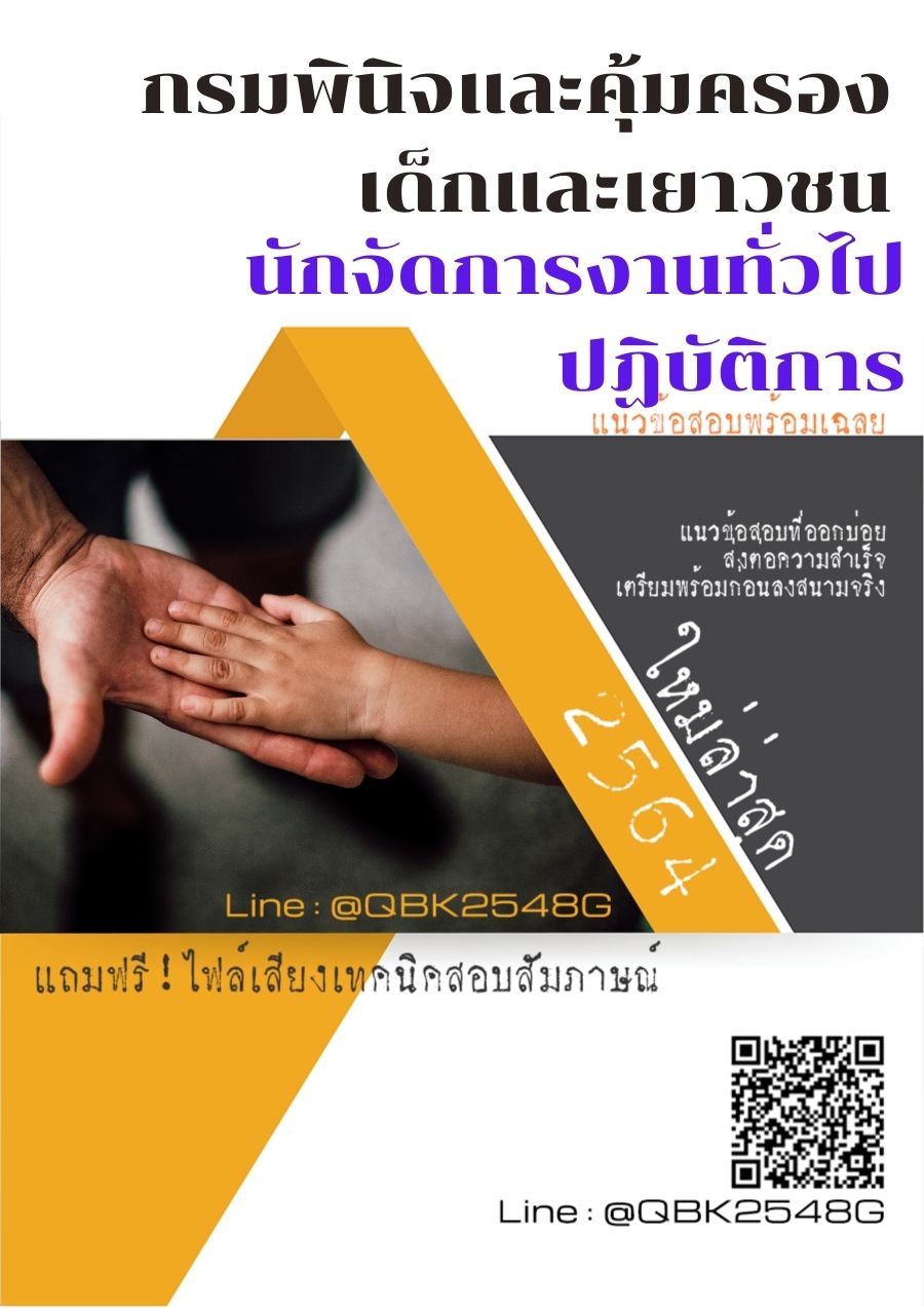 สรุปแนวข้อสอบ นักจัดการงานทั่วไปปฏิบัติการ กรมพินิจและคุ้มครองเด็กและเยาวชน พร้อมเฉลย