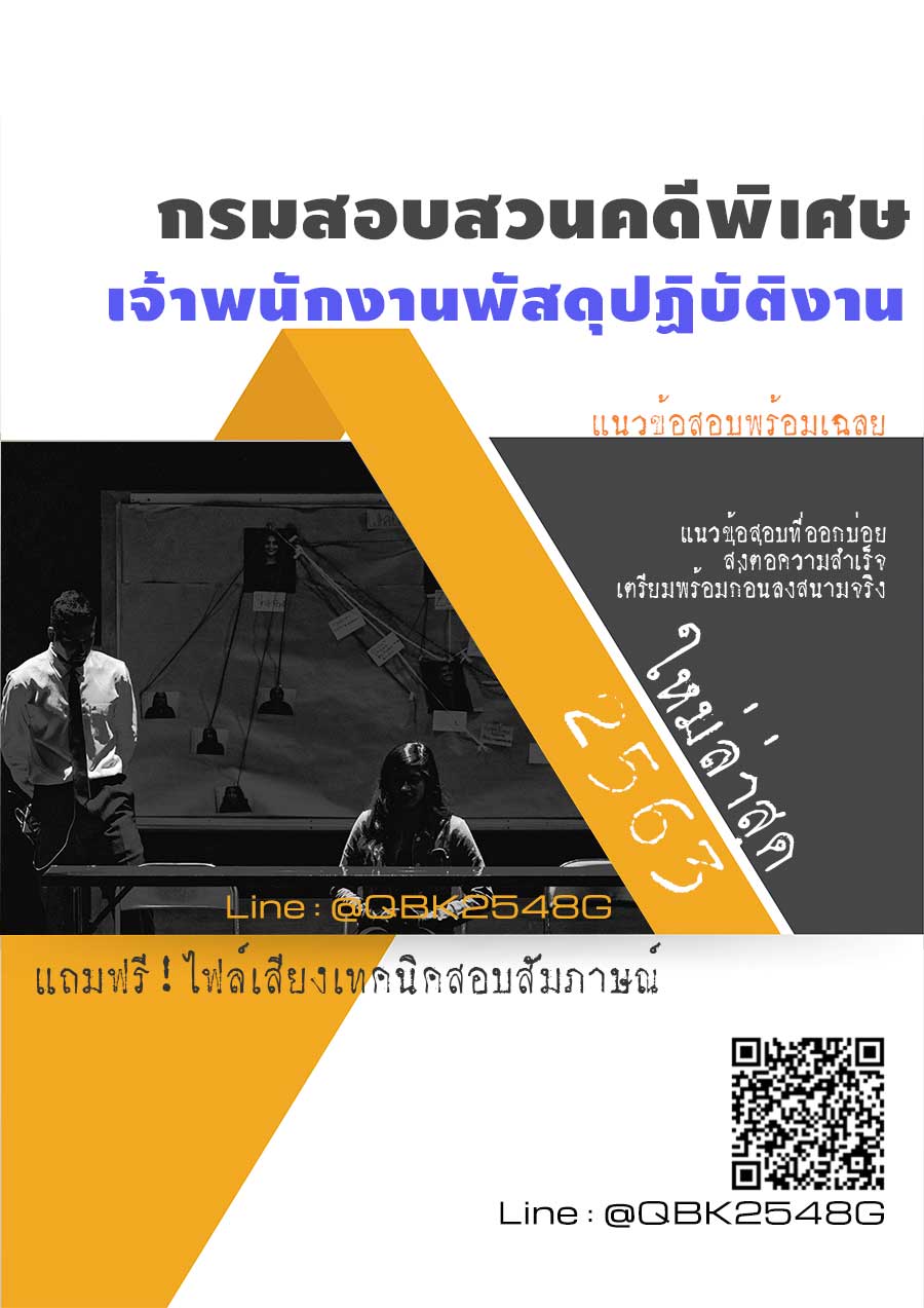 สรุปแนวข้อสอบ เจ้าพนักงานพัสดุปฏิบัติงาน กรมสอบสวนคดีพิเศษ พร้อมเฉลย