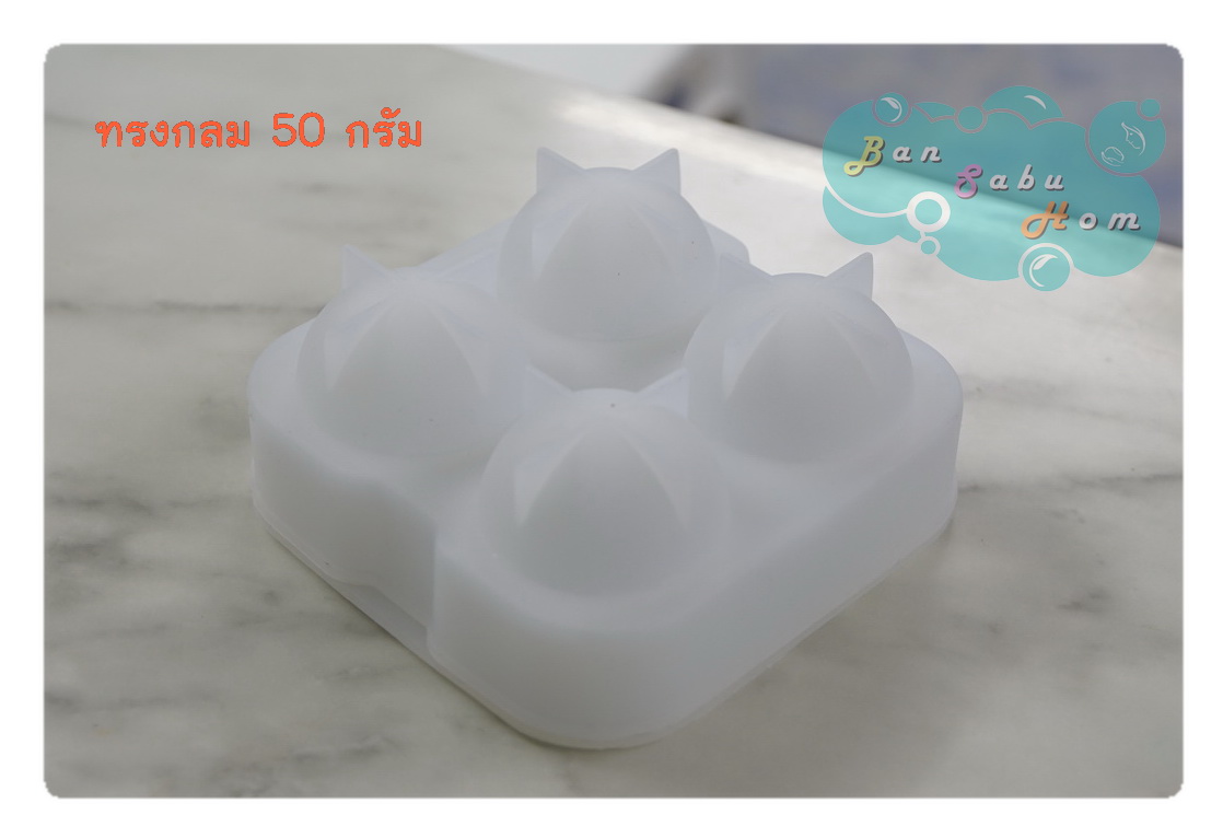 พิมพ์ ทรงกลม 50g
