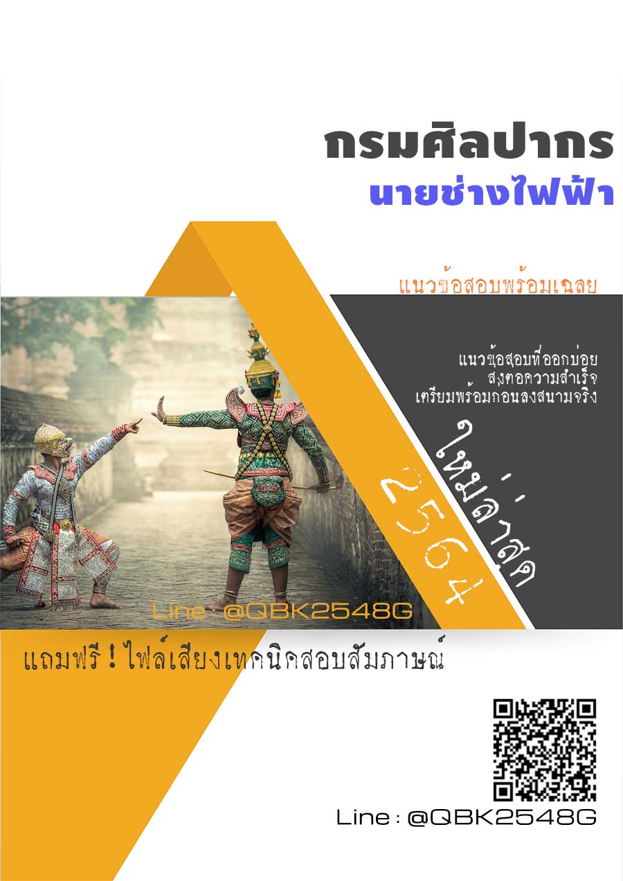 สรุปแนวข้อสอบ นายช่างไฟฟ้า กรมศิลปากร พร้อมเฉลย