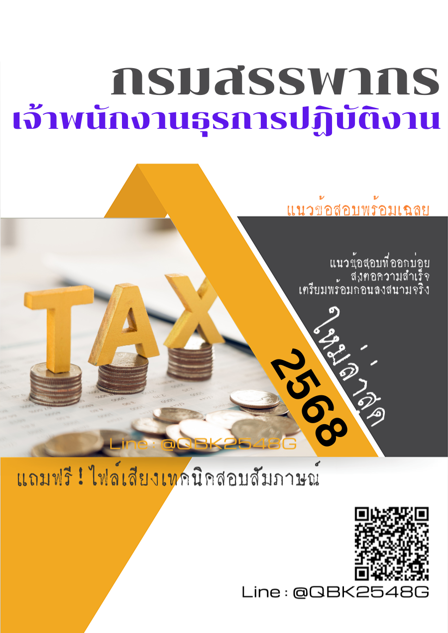 แนวข้อสอบ เจ้าพนักงานธุรการปฏิบัติงาน กรมสรรพากร พร้อมเฉลย