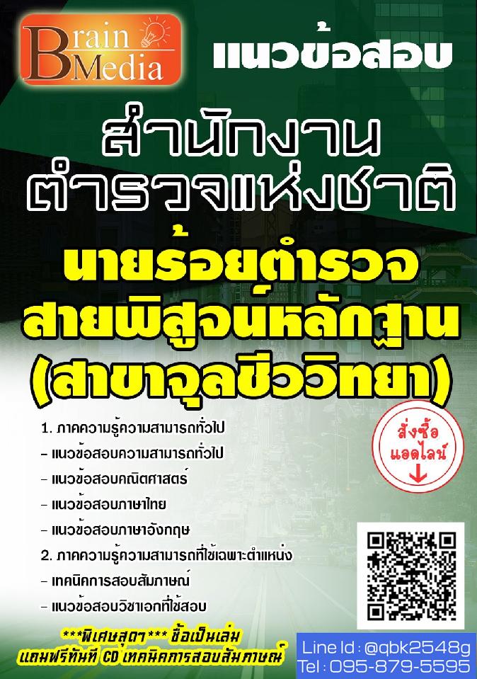 สรุปแนวข้อสอบ นายร้อยตำรวจสายพิสูจน์หลักฐาน(สาขาจุลชีววิทยา) สำนักงานตำรวจแห่งชาติ พร้อมเฉลย