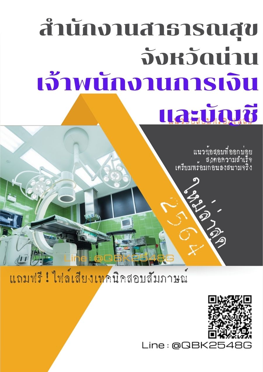 สรุปแนวข้อสอบ เจ้าพนักงานการเงินและบัญชี สำนักงานสาธารณสุขจังหวัดน่าน พร้อมเฉลย