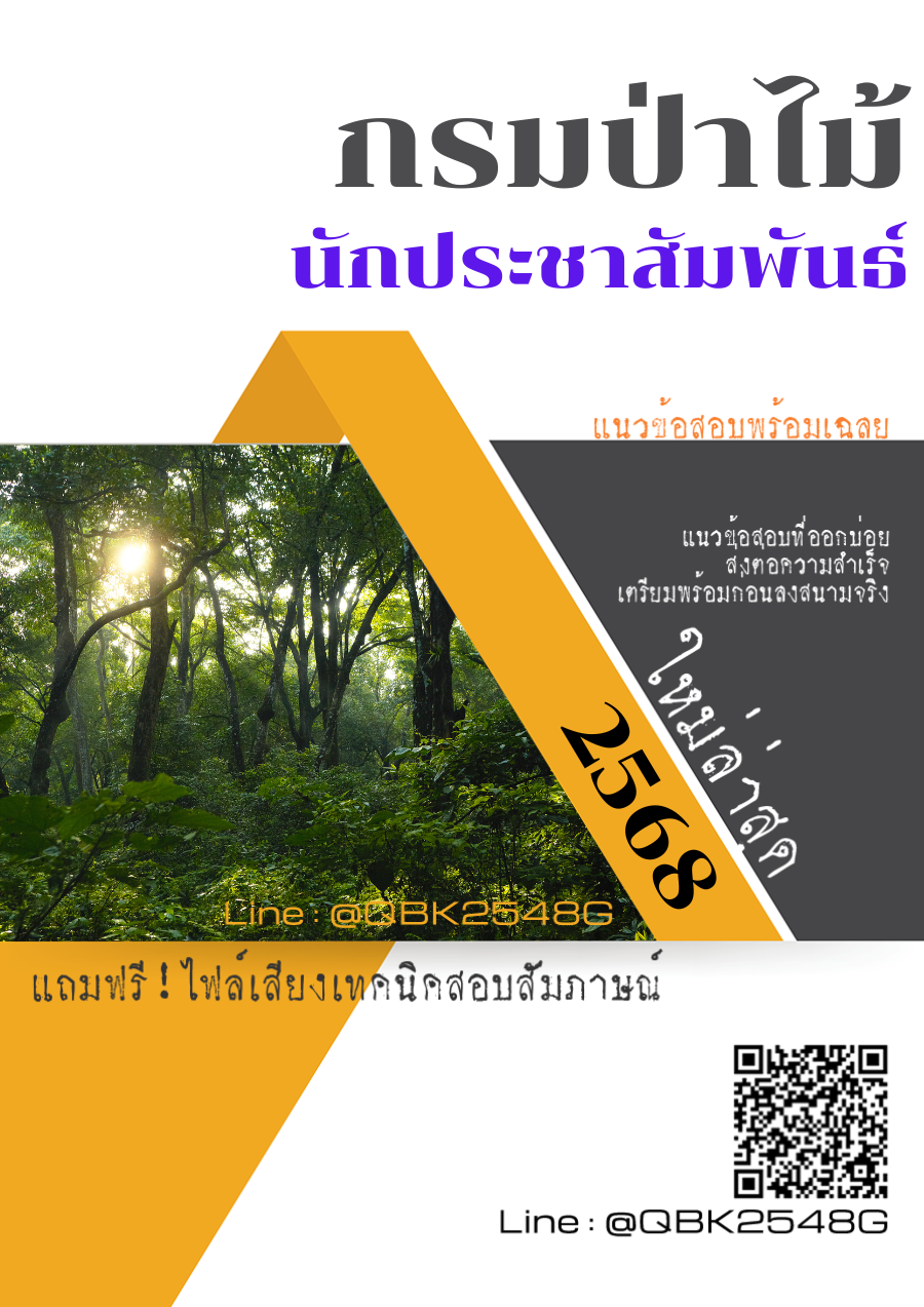 แนวข้อสอบ นักประชาสัมพันธ์ กรมป่าไม้ พร้อมเฉลย