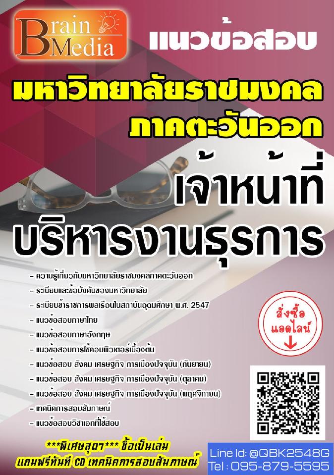สรุปแนวข้อสอบ เจ้าหน้าที่บริหารงานธุรการ มหาวิทยาลัยราชมงคลภาคตะวันออก พร้อมเฉลย