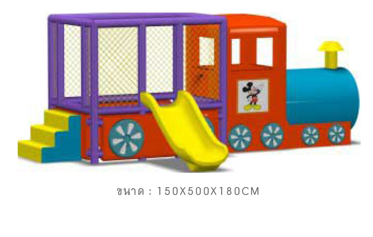 บ้านบอลรถไฟนุ่มนิ่ม, เบาะนุ่ม ,ของเล่นเด็ก เครื่องเล่นสนาม สินค้าพร้อมส่ง คิดค่าส่งตามจริง สินค้าราคาโรงงาน