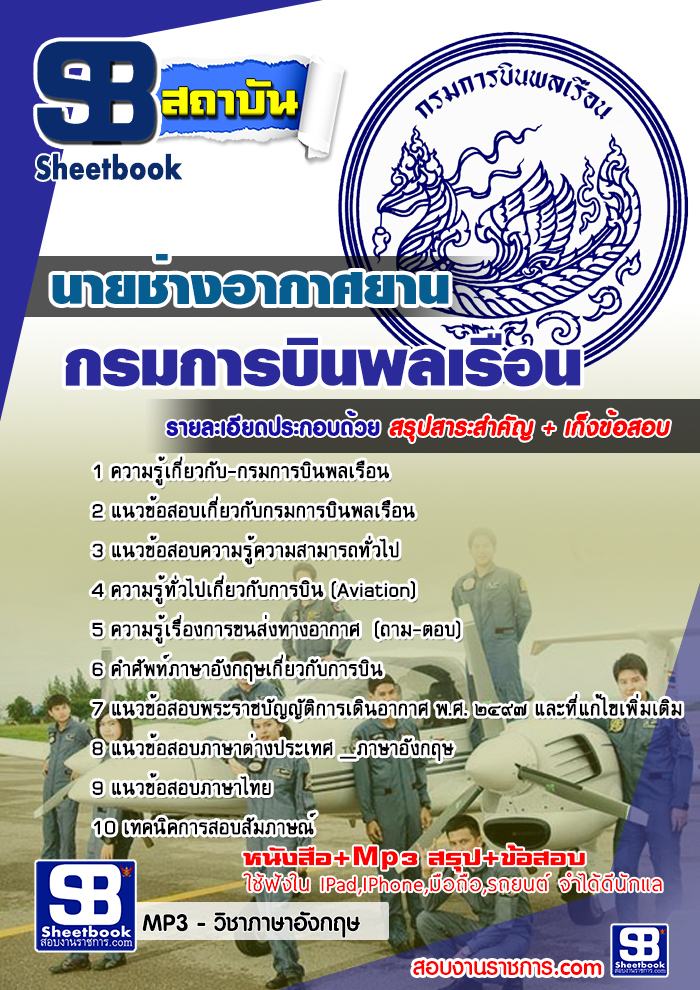 แนวข้อสอบ นายช่างอากาศยาน กรมการบินพลเรือน
