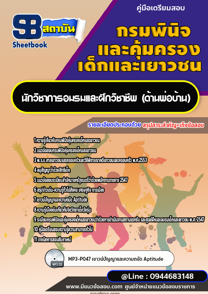 แนวข้อสอบนักวิชาการอมรมและฝึกวิชาชีพ (ด้านพ่อบ้าน) กรมพินิจคุ้มครองเด็กและเยาวชน [พร้อมเฉลย]