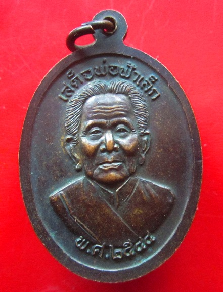 เหรียญเสด็จปู่พรหมมาลีปิยะ ประทับทรงปี2500 หลัง เสด็จพ่อฟ้าเล็ก ปี2544