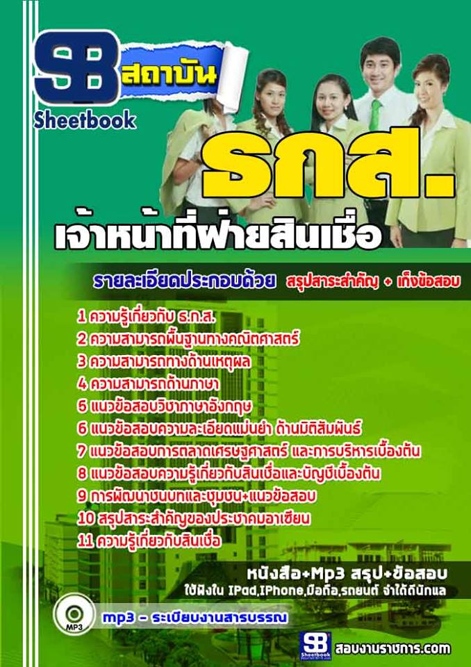 แนวข้อสอบ เจ้าหน้าที่ฝ่ายสินเชื่อ ธกส