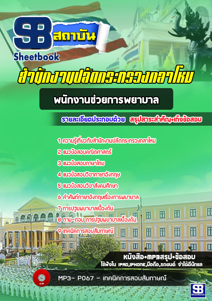 แนวข้อสอบพนักงานช่วยการพยาบาล สำนักปลัดกระทรวงกลาโหม [พร้อมเฉลย]