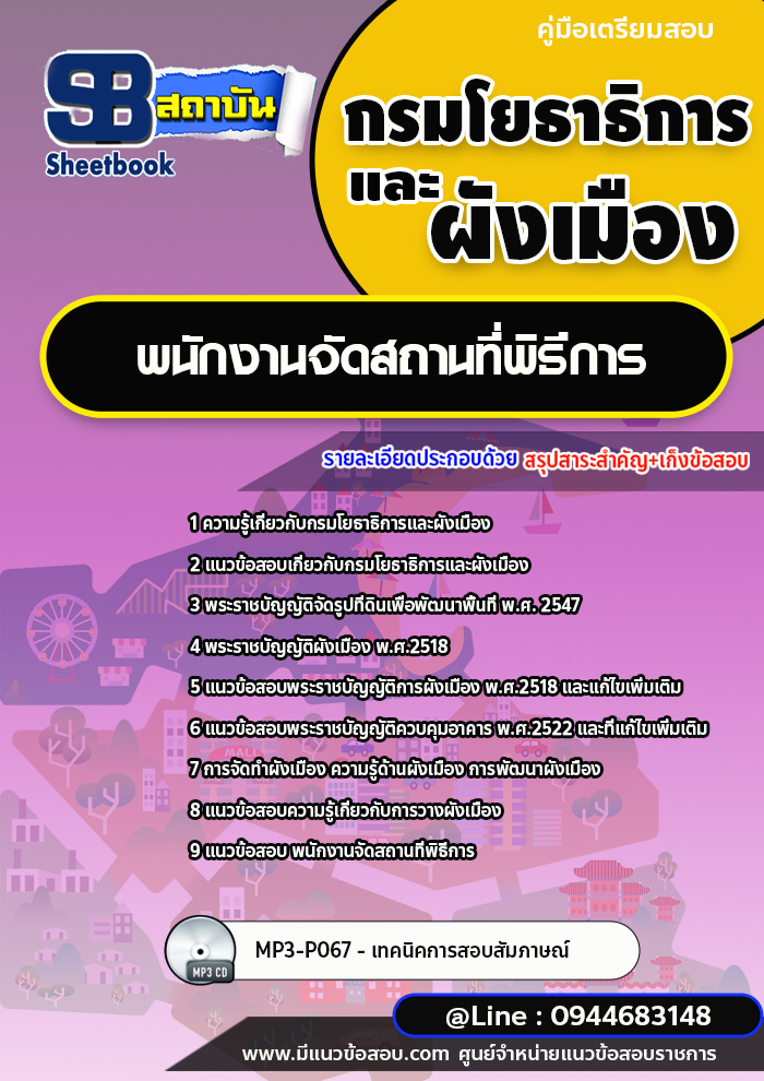 แนวข้อสอบพนักงานจัดสถานที่พิธีการ กรมโยธาธิการและผังเมือง พร้อมเฉลย (ใหม่ล่าสุด)