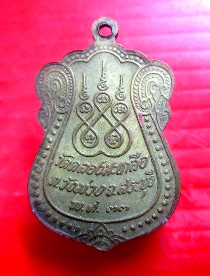 เหรียญรุ่น1 หลวงพ่อพันธ์ วัดคลองมะเกลือ ตงวังม่วง จ.สระบุรี ปี2533 เหรียญสภาพสวย