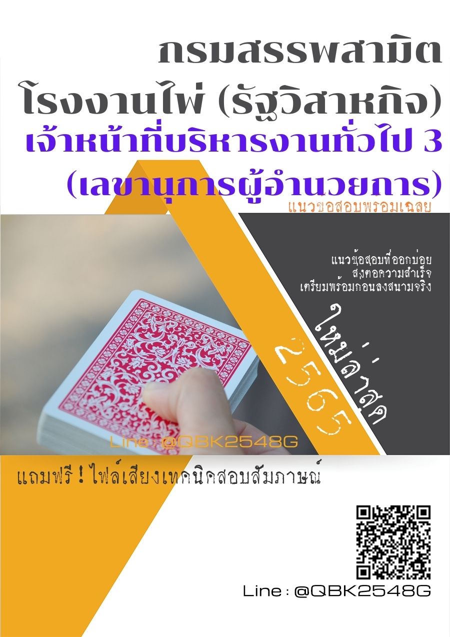 สรุปแนวข้อสอบ เจ้าหน้าที่บริหารงานทั่วไป3(เลขานุการผู้อำนวยการ) กรมสรรพสามิตโรงงานไพ่(รัฐวิสาหกิจ) พร้อมเฉลย