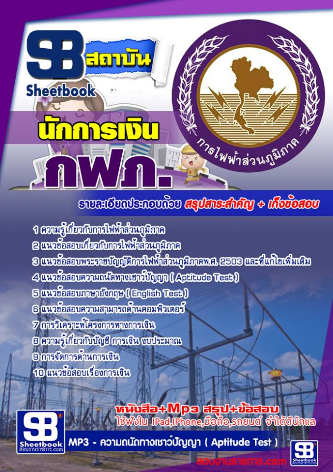 แนวข้อสอบนักการเงิน กฟภ