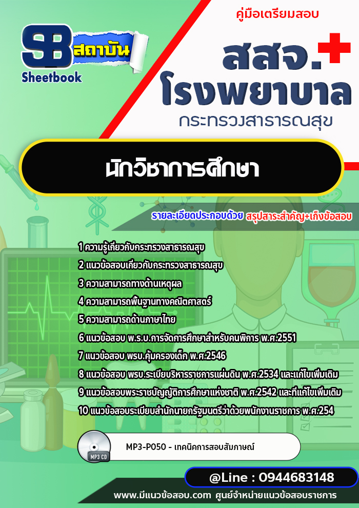 แนวข้อสอบนักวิชาการศึกษา สสจ. โรงพยาบาล กระทรวงสาธารณสุข [พร้อมเฉลย]