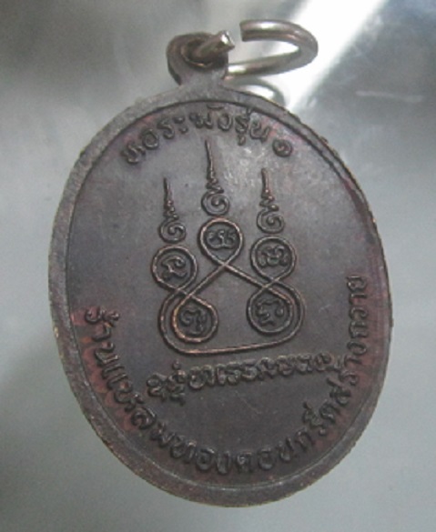 เหรียญหลวงพ่ออ่อน วัดหนองไผ่ ไพสาลี จ.นครสวรรค์ รุ่น หอระฆังรุ่น1 เหรียญตัวจริงสวยปิ้ง