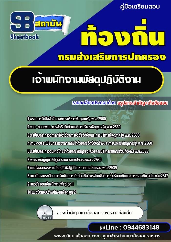 แนวข้อสอบเจ้าพนักงานพัสดุ ท้องถิ่น อบต. อปท. เทศบาล อบจ.[พร้อมเฉลย]