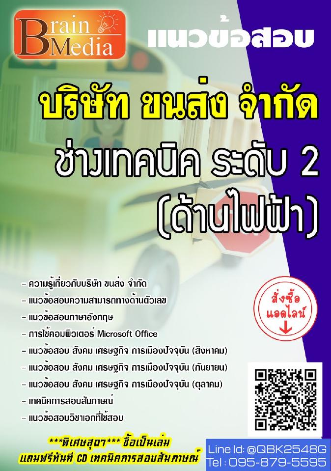 สรุปแนวข้อสอบ ช่างเทคนิคระดับ2(ด้านไฟฟ้า) บริษัทขนส่งจำกัด(บขส.) พร้อมเฉลย