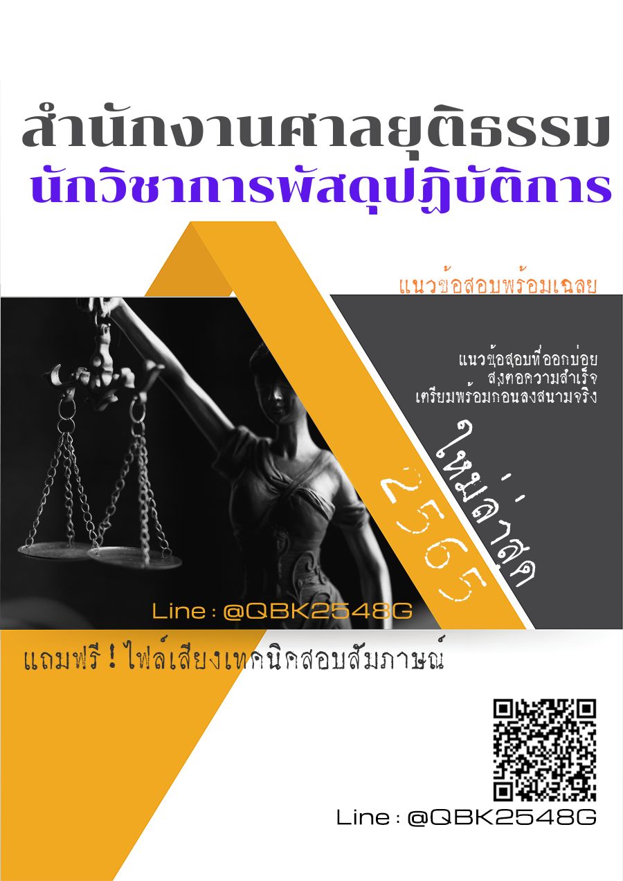 สรุปแนวข้อสอบ นักวิชาการพัสดุปฏิบัติการ สำนักงานศาลยุติธรรม พร้อมเฉลย