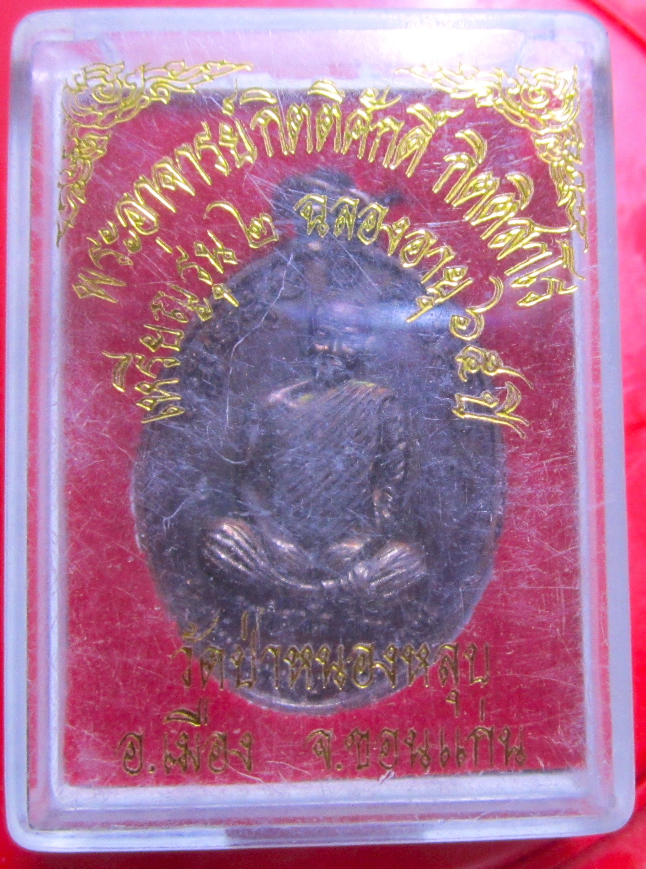 เหรียญรุ่น2 ฉลองอายุ65ปี พระอาจารย์กิตติศักดิ์ วัดป่าหนองหลุบ จ.ขอนแก่น ปี2553 สภาพสวยเดิมฯฯ