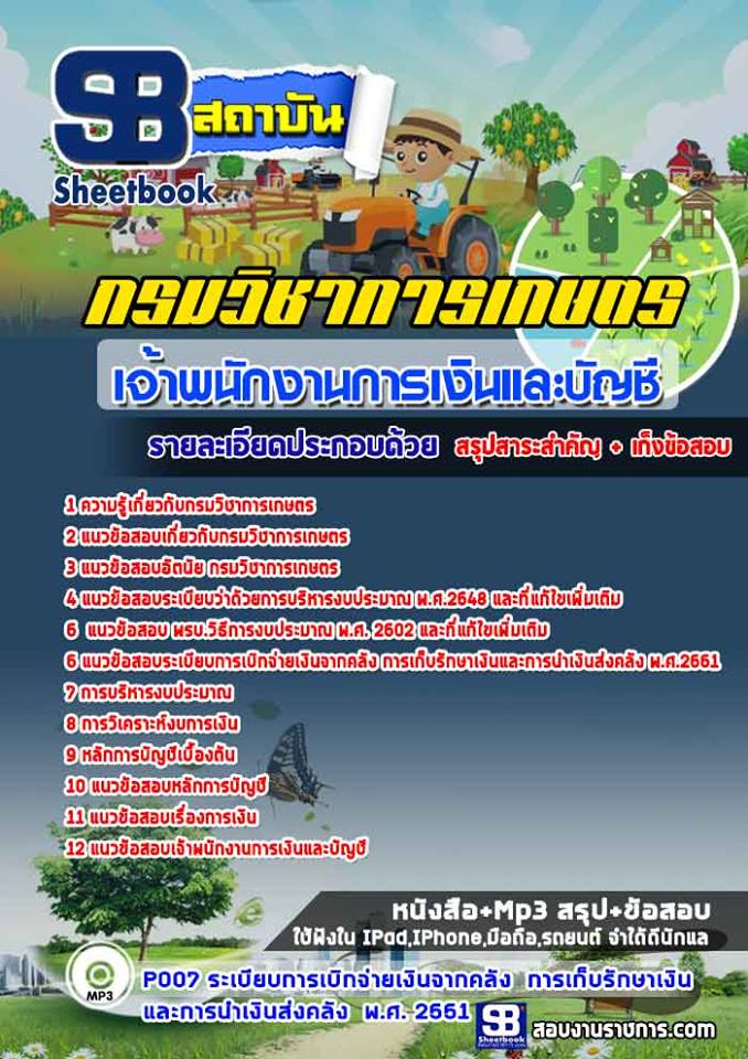 แนวข้อสอบเจ้าพนักงานการเงินและบัญชี กรมวิชาการเกษตร