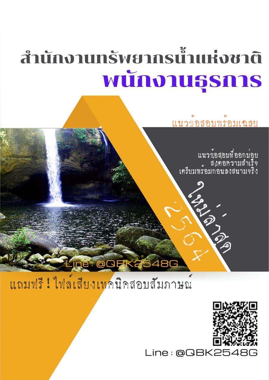 สรุปแนวข้อสอบ พนักงานธุรการ สำนักงานทรัพยากรน้ำแห่งชาติ พร้อมเฉลย