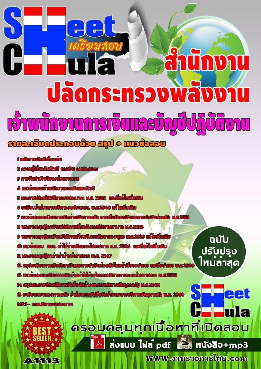 คู่มือสอบเจ้าพนักงานการเงินและบัญชีปฏิบัติงาน สำนักงานปลัดกระทรวงพลังงาน