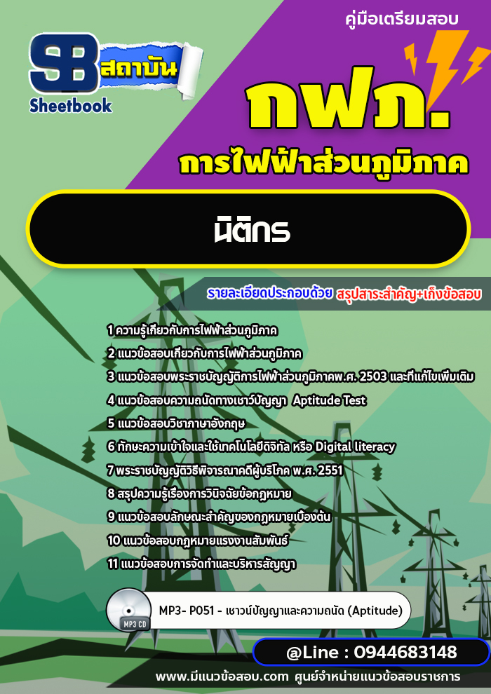 แนวข้อสอบนิติกร กฟภ. การไฟฟ้าส่วนภูมิภาค (ใหม่ล่าสุด 2566-2567)