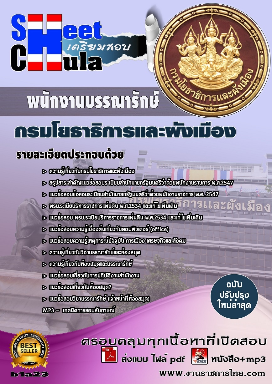 คุ่มือเตรียมสอบ หนังสือเตรียมสอบ แนวข้อสอบพนักงานบรรณารักษ์ สำนักงานโยธาธิการและผังเมือง