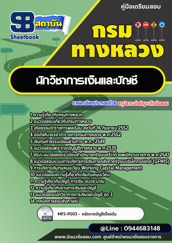 แนวข้อสอบนักวิชาการเงินและบัญชี กรมทางหลวง พร้อมเฉลย (ล่าสุดปี 2566-2567)