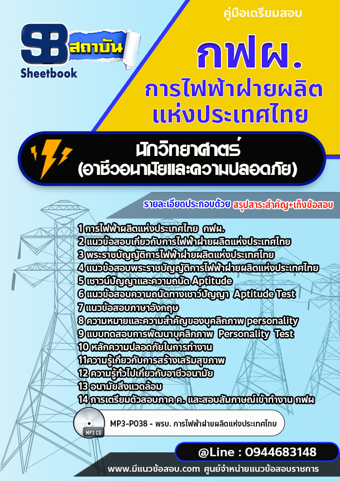 แนวข้อสอบนักวิทยาศาตร์ (อาชีวอนามัยและความปลอดภัย) กฟผ. การไฟฟ้าผลิตแห่งประเทศไทย [พร้อมเฉลย]