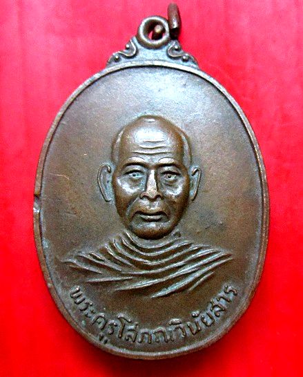 เหรียญพระครูโสภณวินัยสาร วัดไตรมาศ ต.รังแร้ง อ.อุทุมพรพิสัย จ.ศรีสะเกษ ปี2519