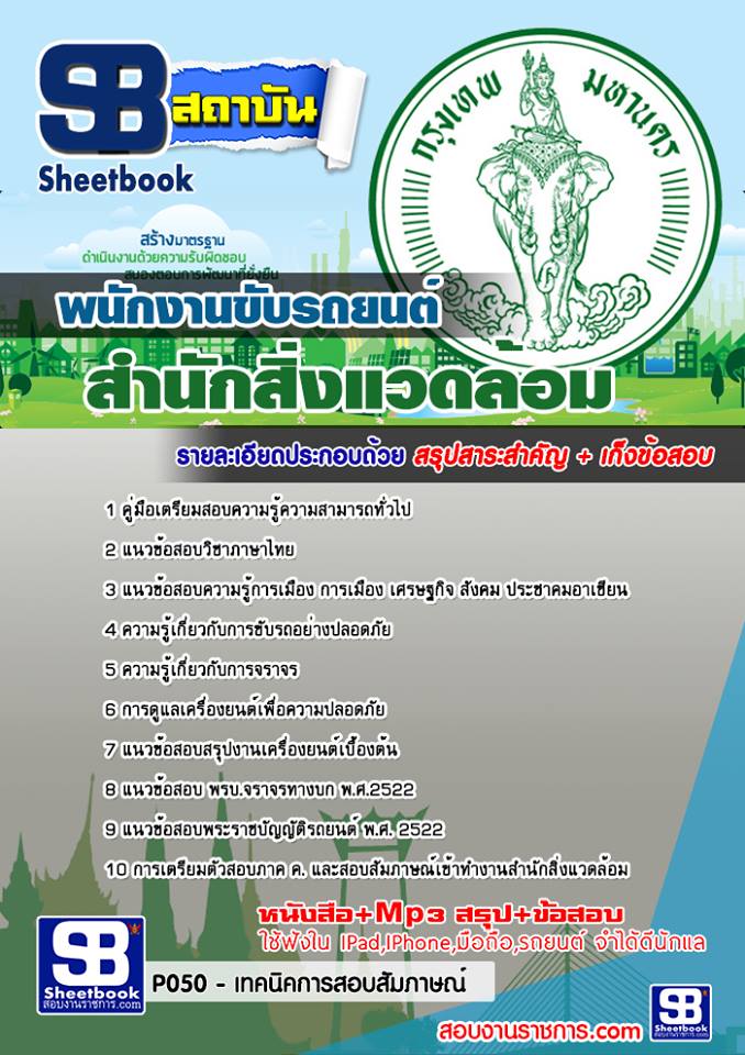 แนวข้อสอบพนักงานขับรถยนต์ สำนักสิ่งแวดล้อม