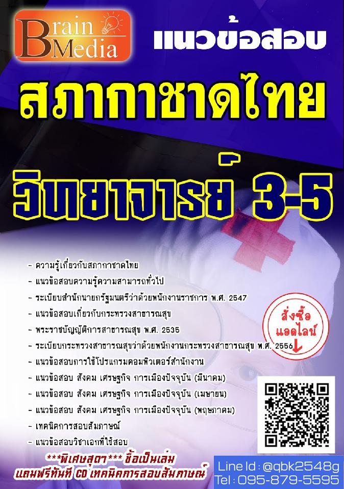 สรุปแนวข้อสอบ วิทยาจารย์3-5 สภากาชาดไทย พร้อมเฉลย