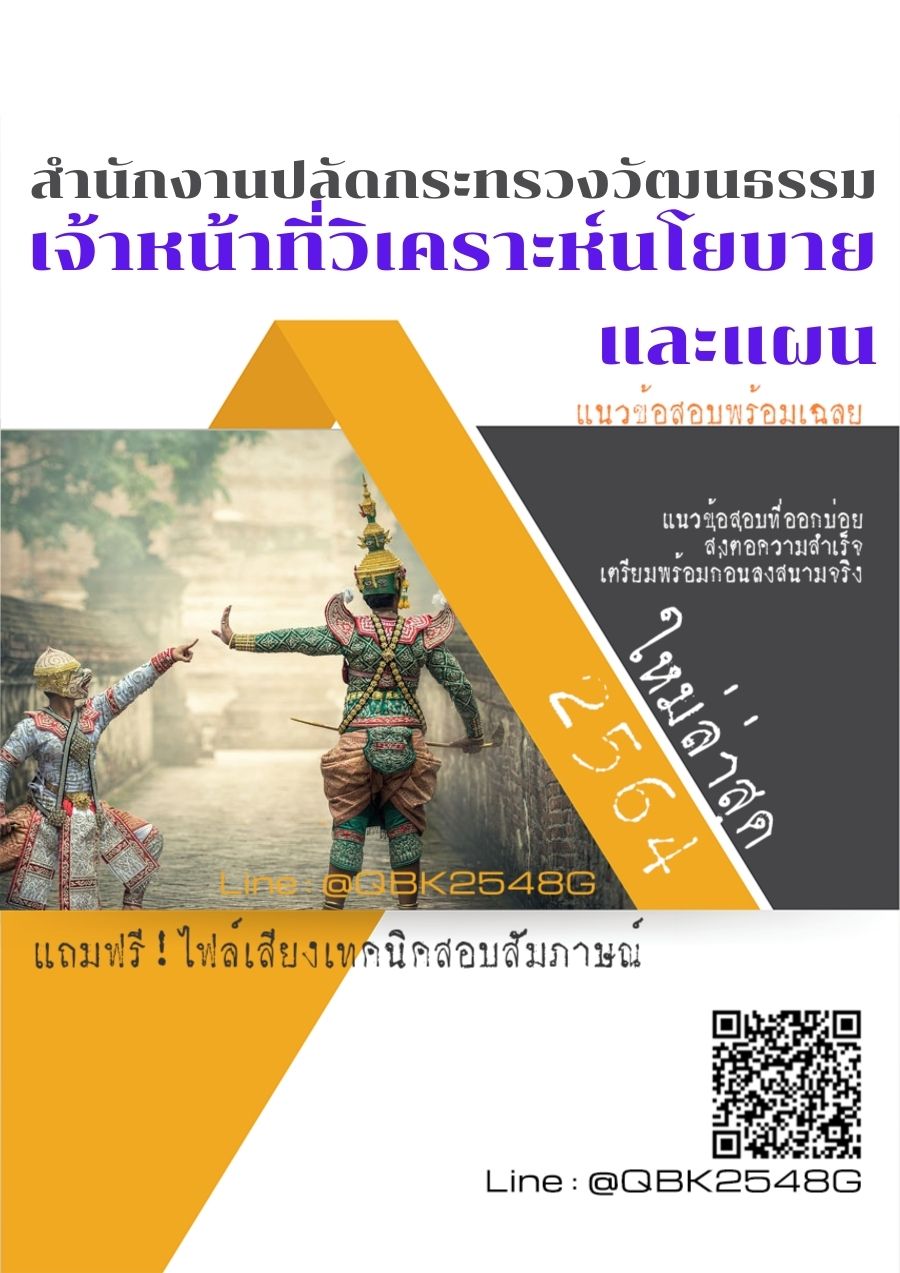 สรุปแนวข้อสอบ เจ้าหน้าที่วิเคราะห์นโยบายและแผน สำนักงานปลัดกระทรวงวัฒนธรรม พร้อมเฉลย