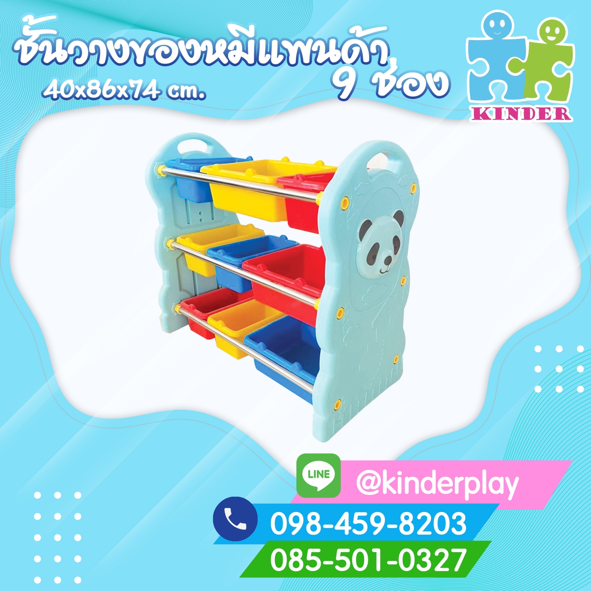 ชั้นวางของหมีแพนด้า 9ช่อง