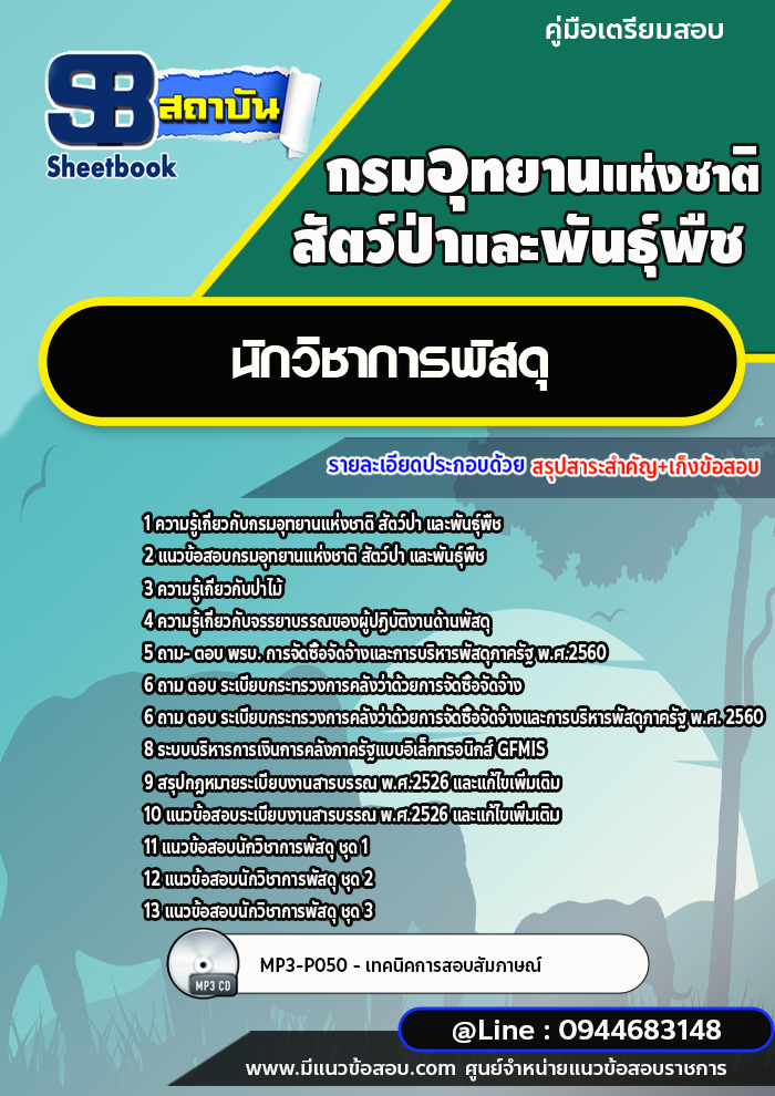 แนวข้อสอบนักวิชาการพัสดุ กรมอุทยานแห่งชาติ สัตว์ป่าและพันธุ์พืช [พร้อมเฉลย]