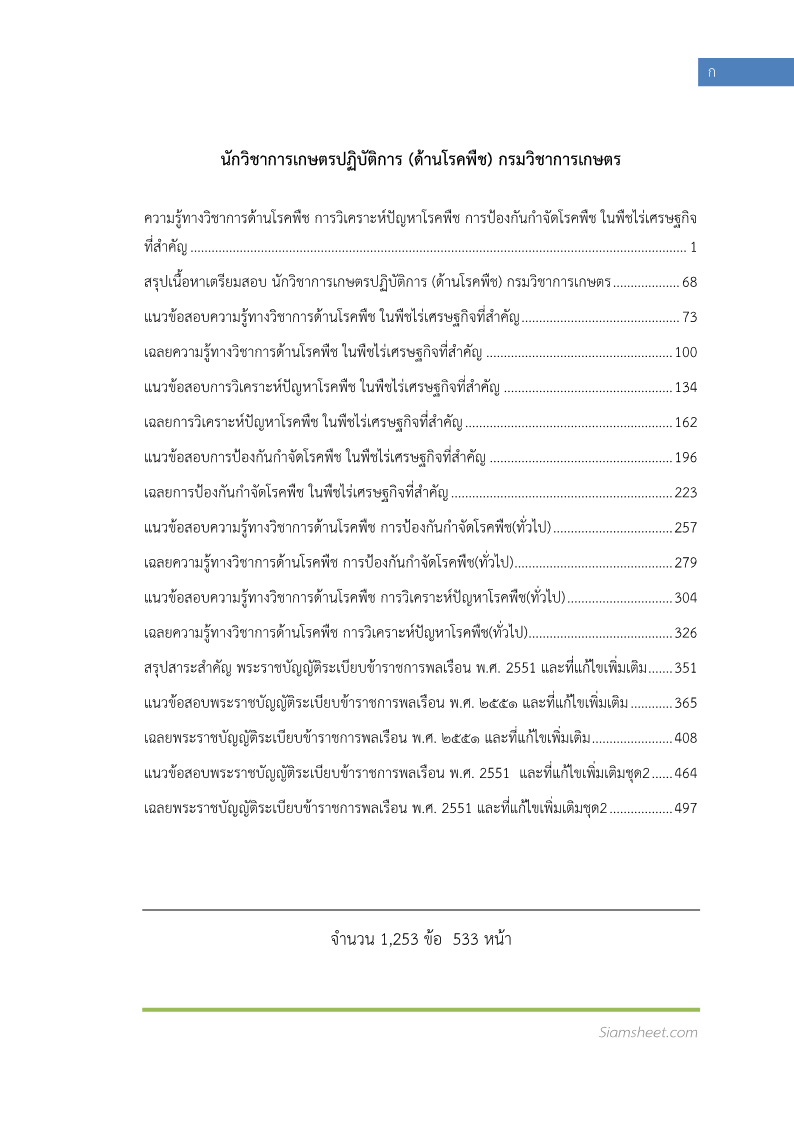 แนวข้อสอบ นักวิชาการเกษตรปฏิบัติการ (ด้านโรคพืช) กรมวิชาการเกษตร พร้อมเฉลย