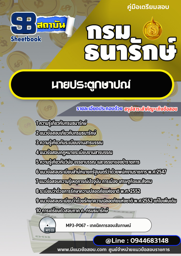 แนวข้อสอบนายประตูกษาปณ์ กรมธนารักษ์ [พร้อมเฉลย]