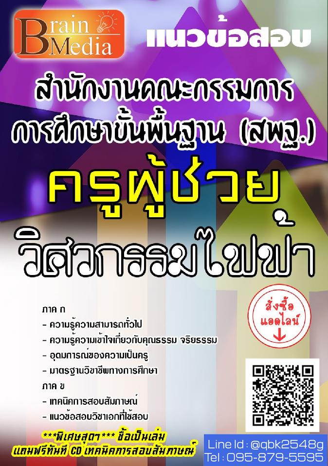 สรุปแนวข้อสอบ ครูผู้ช่วยวิศวกรรมไฟฟ้า สำนักงานคณะกรรมการการศึกษาขั้นพื้นฐาน(สพฐ.) พร้อมเฉลย